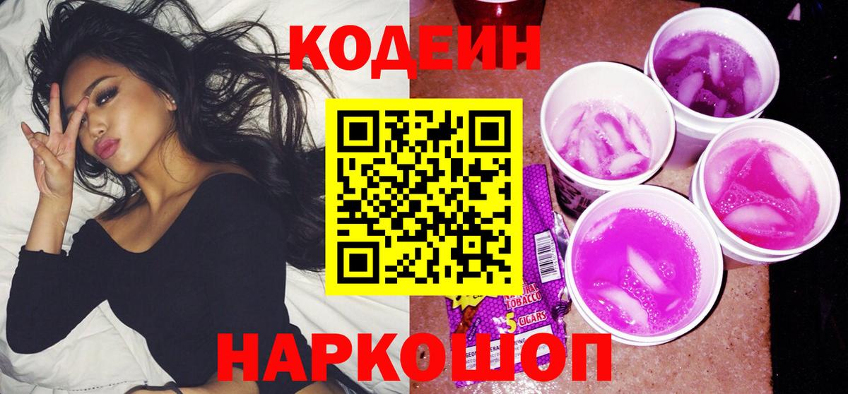 Кодеин напиток Lean (лин)  Вход с VPN  Чернушка 